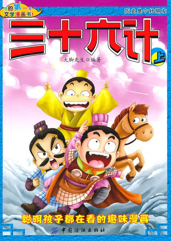 我的本文学漫画书:三十六计 大脚先生【正版】