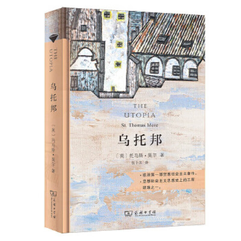 乌托邦（汉译名著全译，精装典藏版）