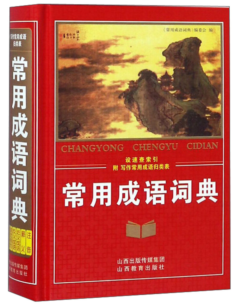 常用成语词典