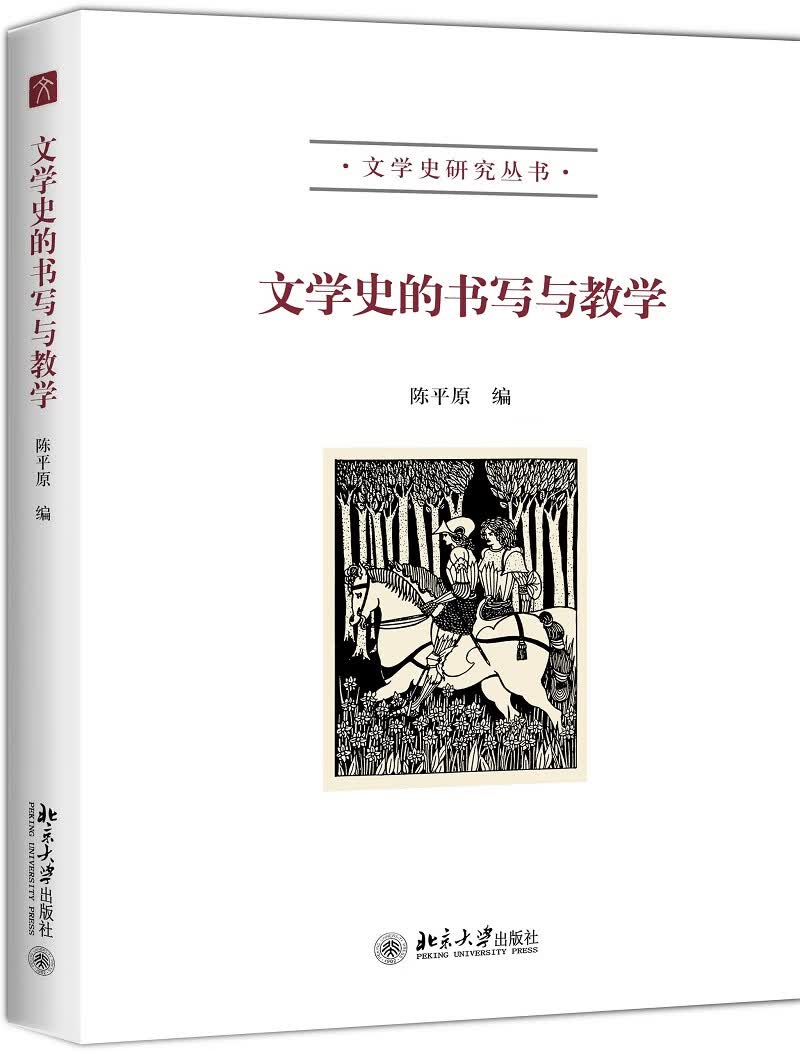 文学史的书写与教学