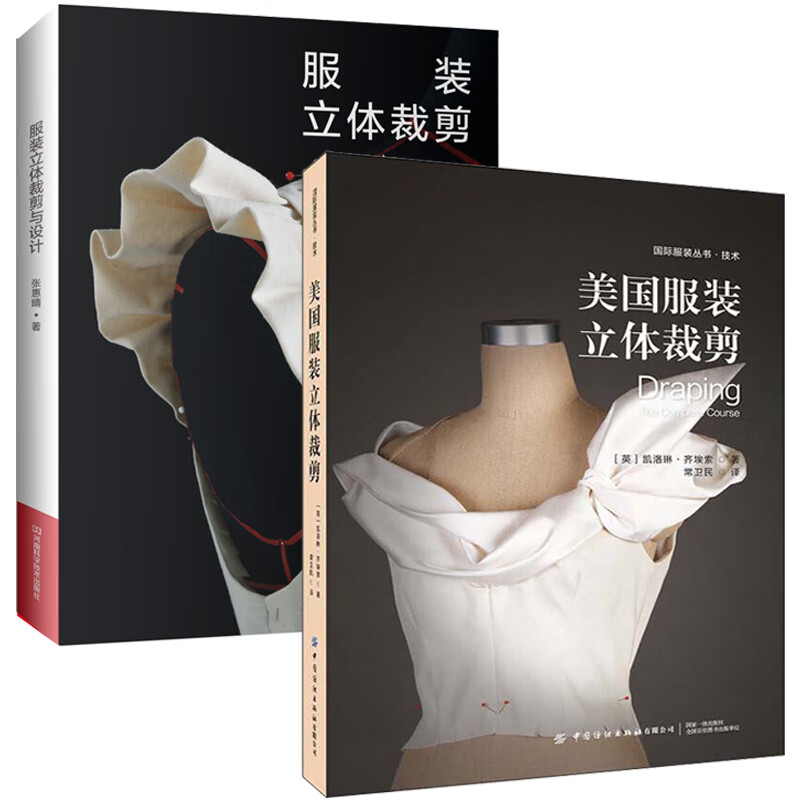 美国服装立体裁剪 服装立体裁剪与设计 服装设计书籍零基础入门大全