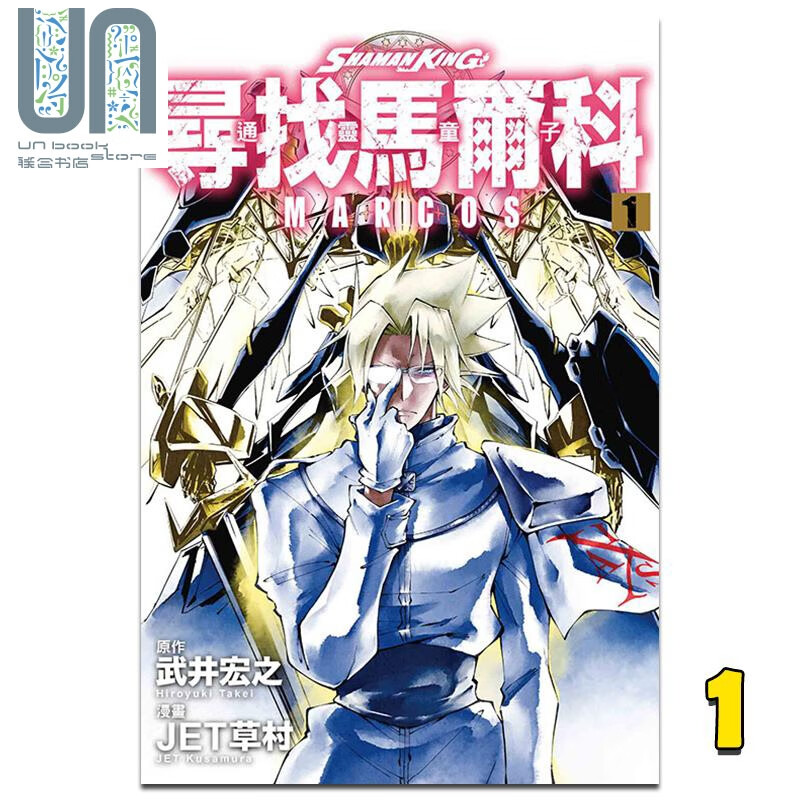 漫画 TONG灵童子 寻找马尔科 1 WU井宏之 台版漫画书 东立出版