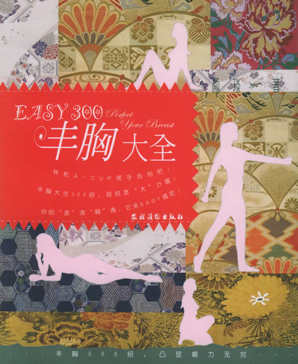 EASY300丰胸大全【正版精选】