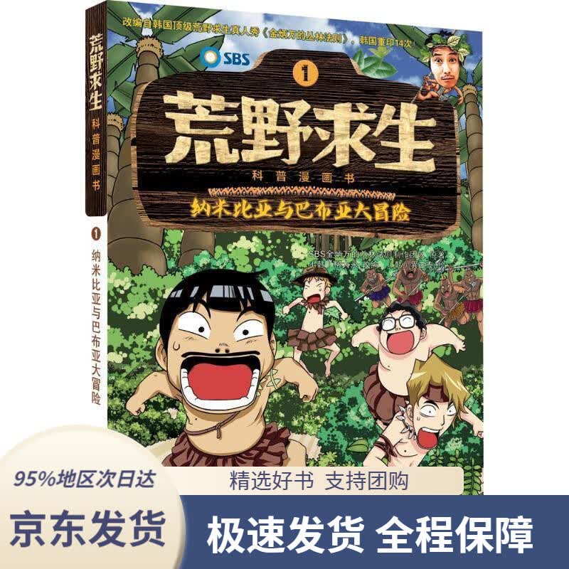 【 京东配送 支持团购】荒野求生科普漫画书1：纳米比亚与巴布亚大冒险SBS金炳万的丛林法则制作团队,柳大永,異正泰,