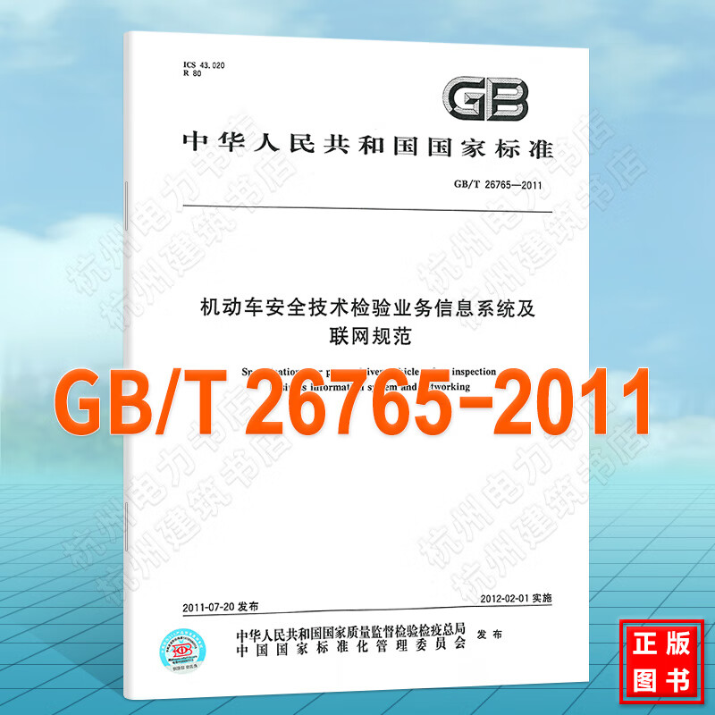 GB/T 26765-2011机动车安全技术检验业务信息系统及联网规范