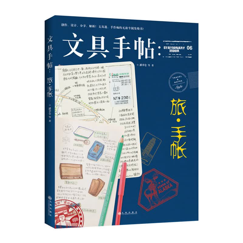 文具手帖--旅手帐 信睿