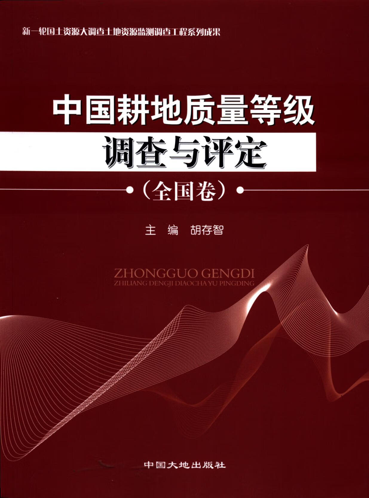中国耕地质量等级调查与评定(全国卷)