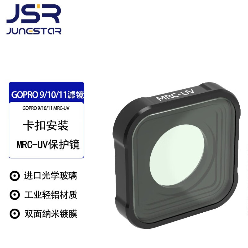 JUNESTARGoPro9/10/11/11mini/12滤镜goproBlack运动相机配件nd8滤镜cpl偏振镜ND套装mini减光镜骑行抗光害 MRCUV保护镜 9-12（11mini）通用