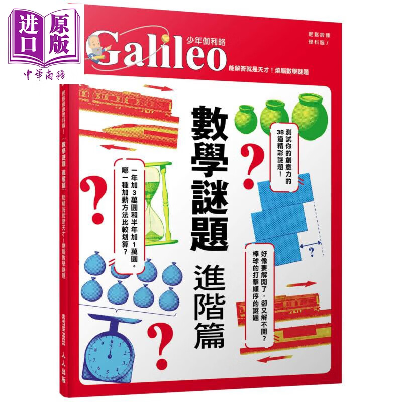 进阶篇 烧脑数学谜题少年伽利略10 港台儿童科学科普图书