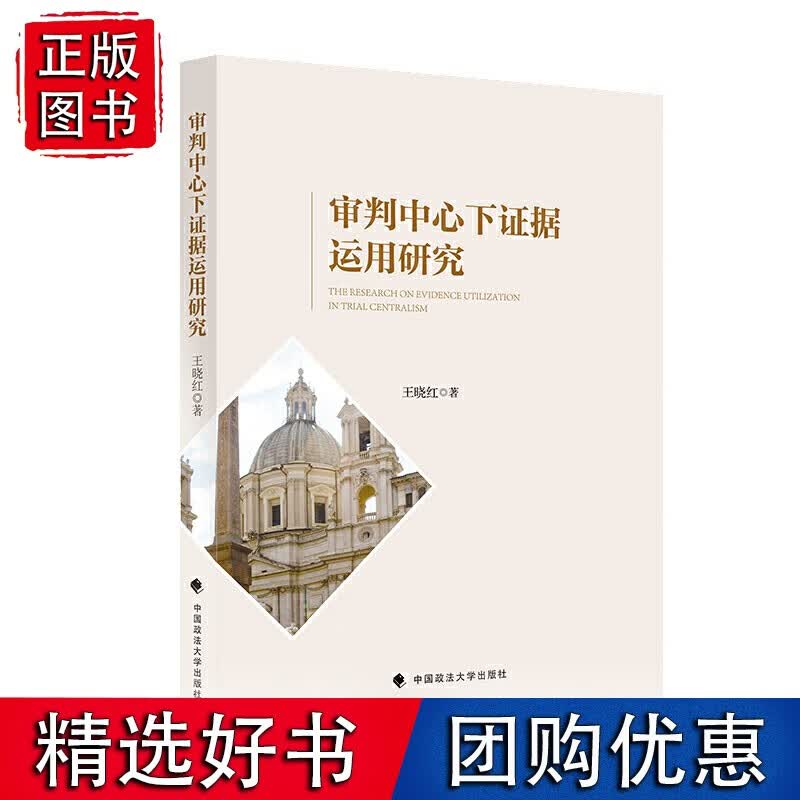 审判中心下证据运用研究