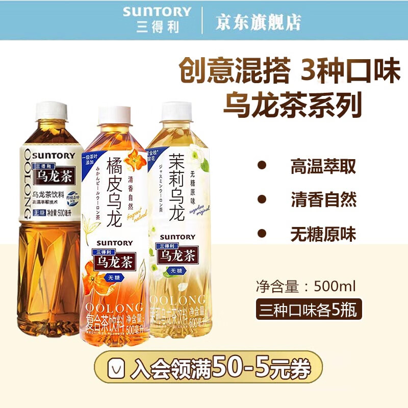 三得利 乌龙茶 无糖0脂 茶饮料 3种口味组合 500ml*15瓶整箱装 茉莉（无糖版）5瓶+橘皮5瓶+无糖5瓶 500ml*15瓶