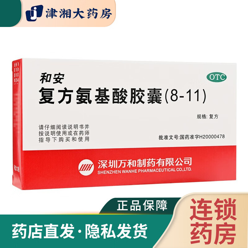 和安 复方氨基酸胶囊(8-11)350mg*30粒/盒 外伤术后伤口愈合 1盒装