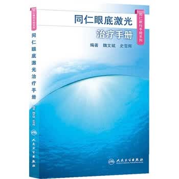 同仁眼底激光治疗手册【正版书籍】