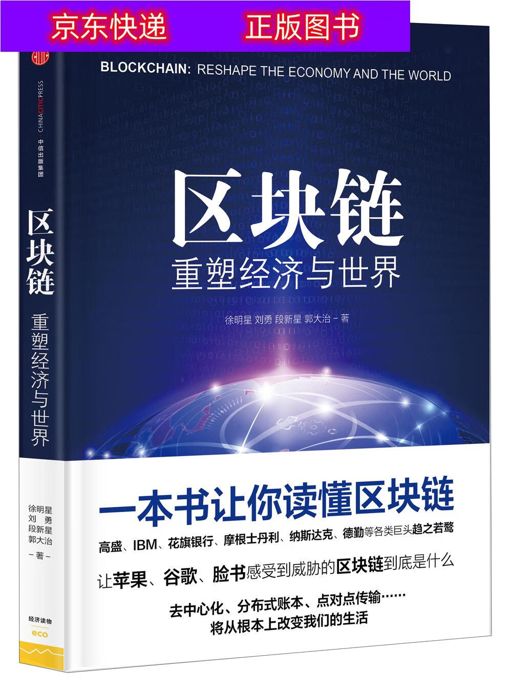 正版书籍 区块链 重塑经济与世界 中信出版社图书 互联网金融类图书 重塑经济与世界