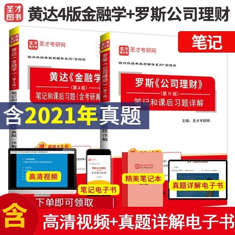 【电子书含2023年真题】2024考研金融硕士 黄达金融学5版教材+第5版4版笔记 罗斯公司理财11版教材+笔记 431金融学综合考研 圣才 2本 罗斯+黄达4版 笔记