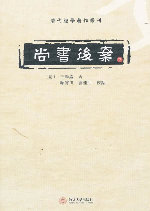 尚书后案 (清) 王Q盛著【正版】