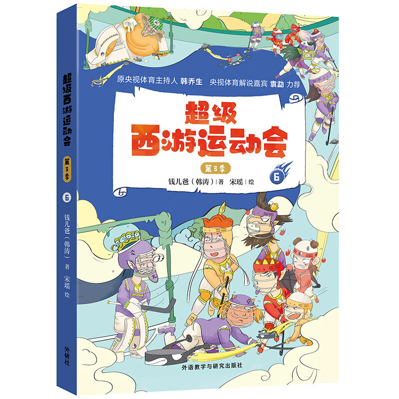 超级西游运动会 第3季6 钱儿爸创作 有趣有识的体育运动启蒙故事
