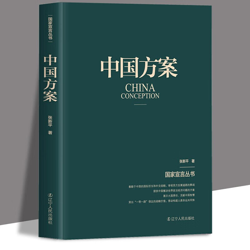 国家宣言丛书:中国方案 传递中国声音,贡献中国智慧,提供中国方案