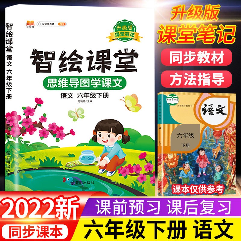 2022年新课堂笔记汉之简黄冈升级智绘课堂语文六年级下册智慧随堂笔记部编人教版小学
