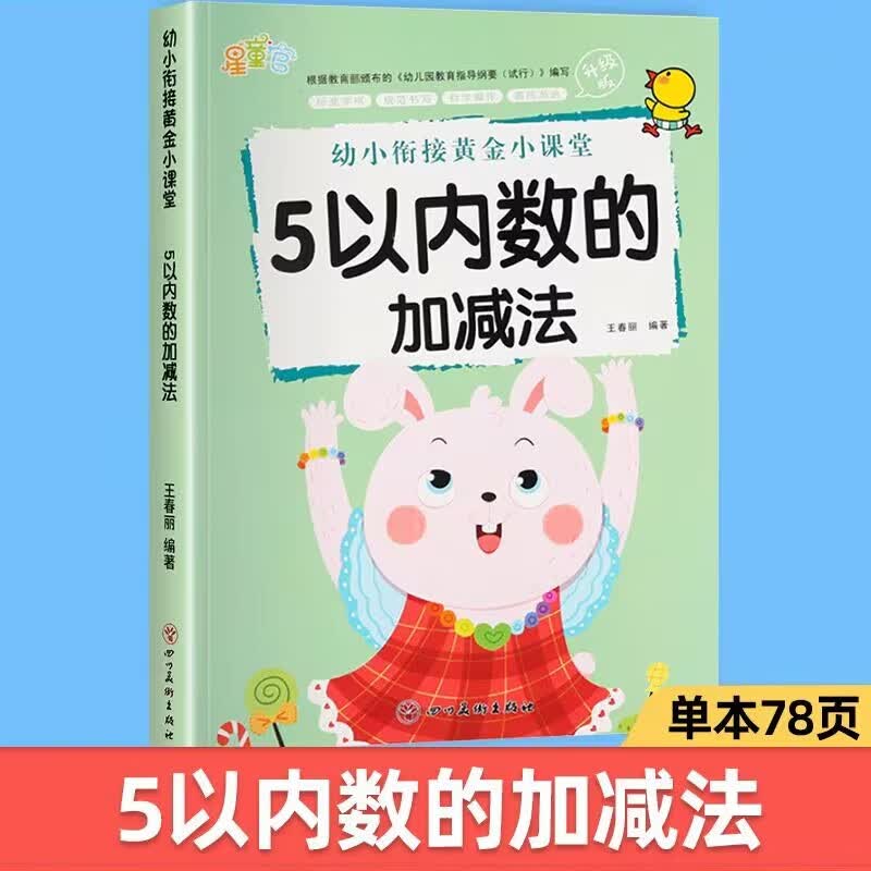 幼儿园加减法天天练5以内10以内20以内口算题卡数学练习册大班学前班幼小衔接十以内的分解与组成儿童五二十以内一日一练专项训练 5以内加减法(单册)