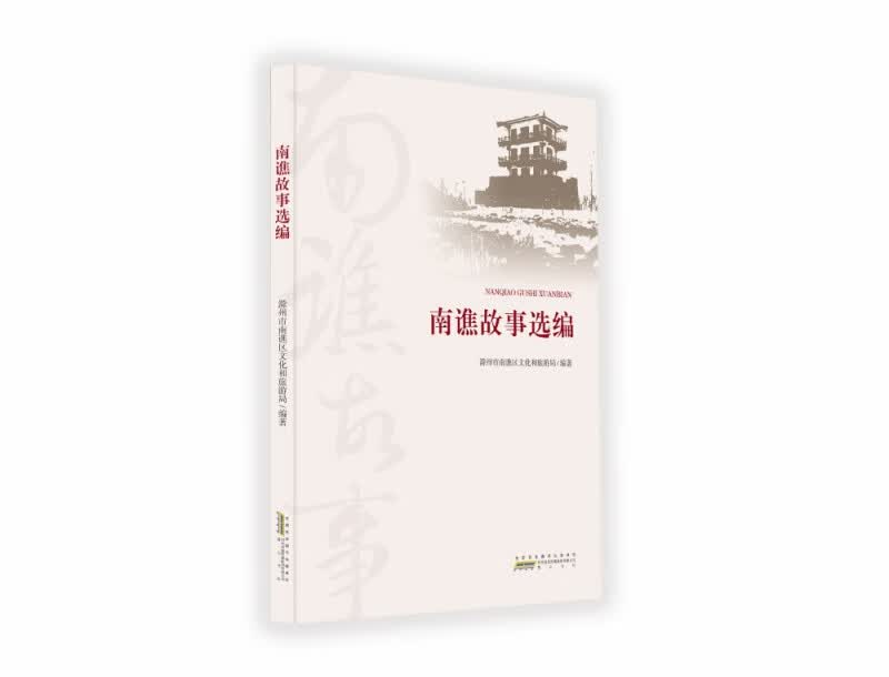 南谯故事选编