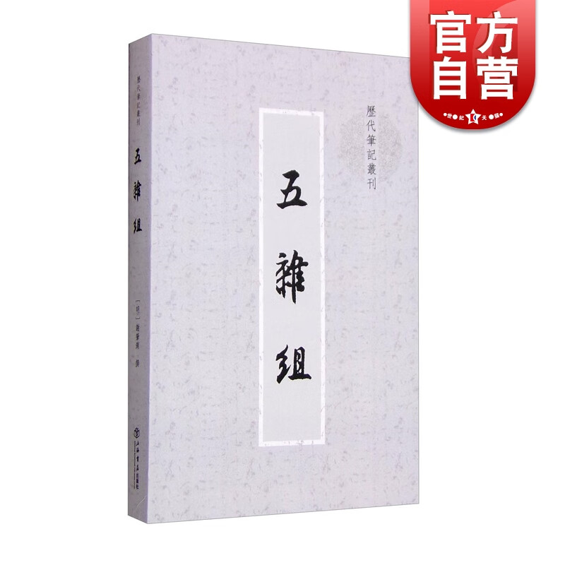 五杂组(历代笔记丛刊)谢肇制 著 上海书店出版社