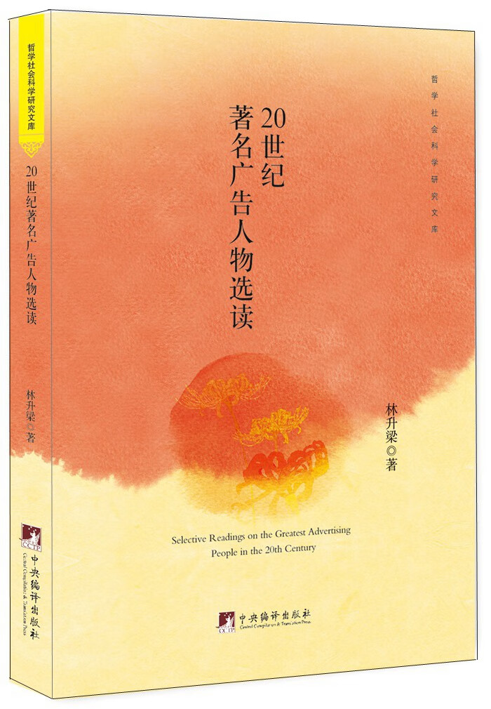 20世纪广告人物选读 林升梁