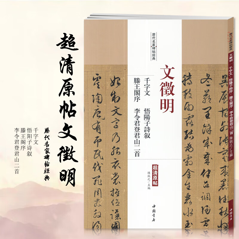 文征明千字文悟阳子诗叙滕王阁序李令君登君