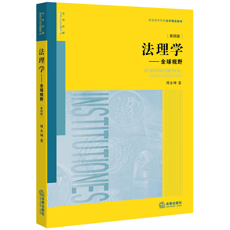 法理学:全球视野(第4版) 周永坤 书籍