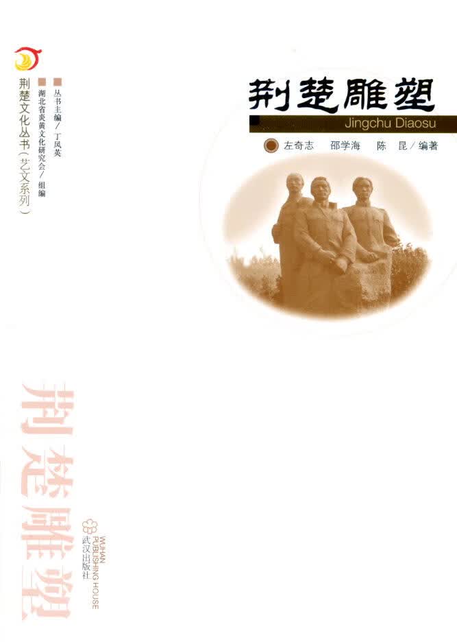荆楚雕塑【正版图书】
