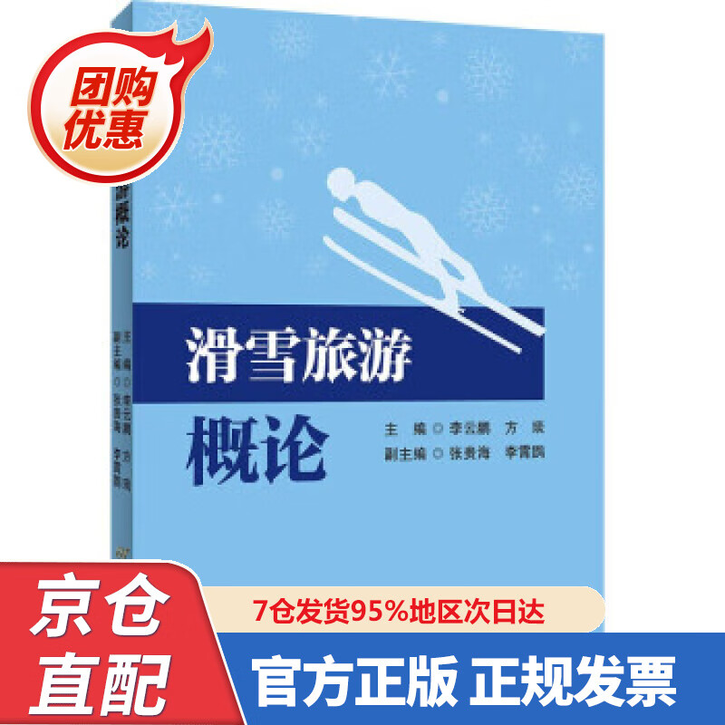 【新书正版】滑雪旅游概论 9787563832736 李云鹏,方琰 著 首都经济贸易大学出版社