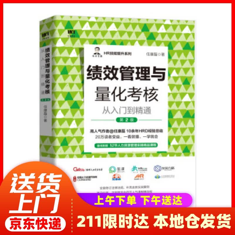 【新华正版图书】绩效管理与量化考核从入门到精通 第2版 任康磊 著 人民邮电出版社