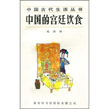 中国的宫廷饮食 苑洪琪 编【正版】