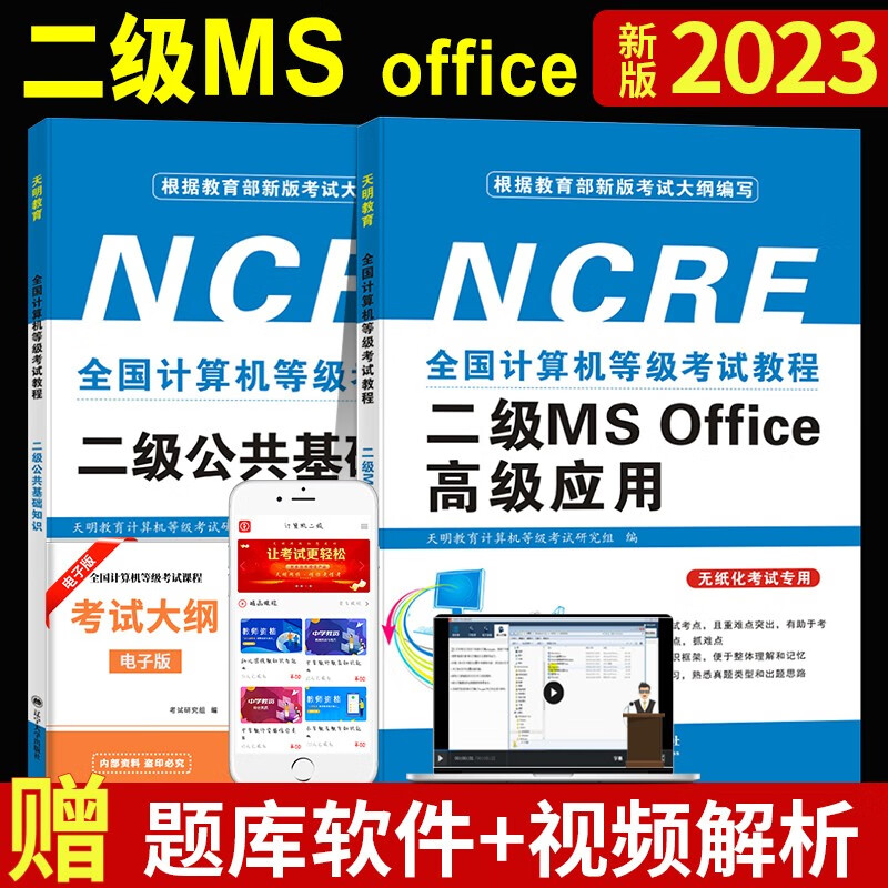 2023全国计算机等级考试二级ms office考试历年真题试卷及押题试卷+上机题库