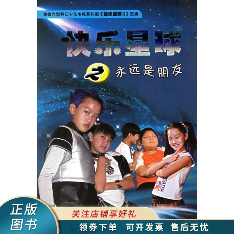 快乐星球之永远是朋友 【稀缺图书,放心购买】