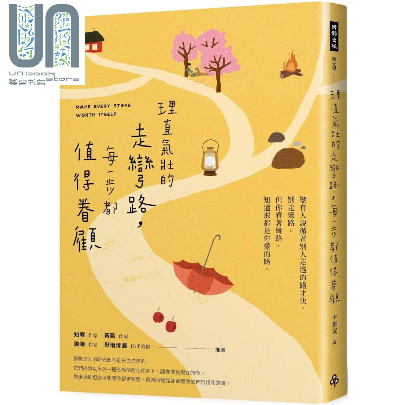 理直气壮的走弯路 每一步都值得眷顾 港台原版 尹维安 时报出版