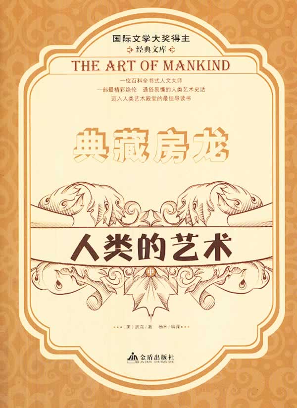 典藏房龙人类的艺术 (美) 房龙著