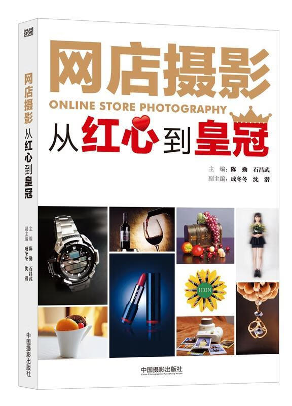 网店摄影-从红心到皇冠陈勤中国摄影出版社9787517901136 摄影书籍