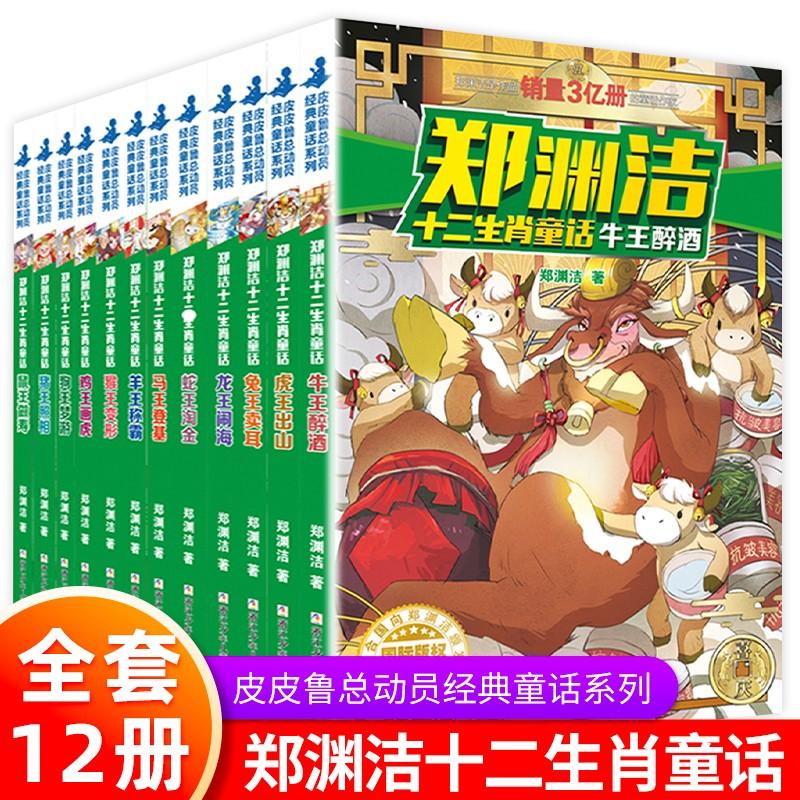 郑渊洁十二生肖童话全套12册 7-15岁儿童文学十二生肖动物故事三四五六年级小学生课外书