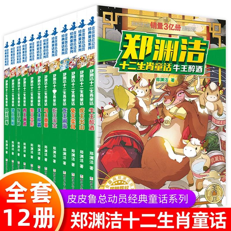 郑渊洁十二生肖童话全套12册 7-15岁儿童文学十二生肖动物