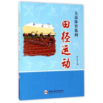 田径运动 郭永祥 【正版书籍】
