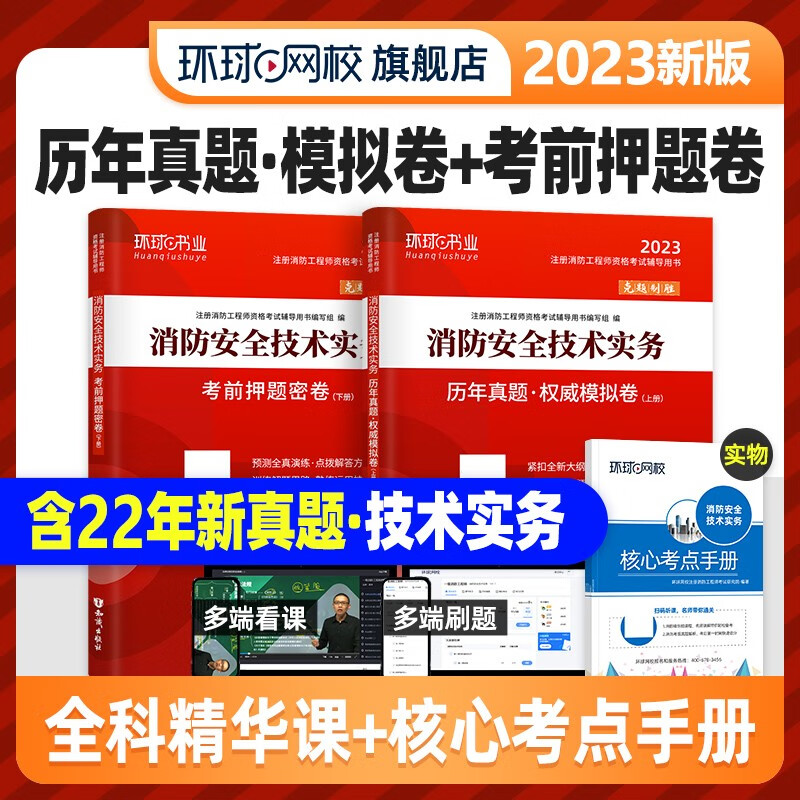 现货】环球网校 2023注册消防工程师真题试卷 模拟卷 考前押题试卷 一级注册消防工程师教材配套历年真题 消防安全技术实务