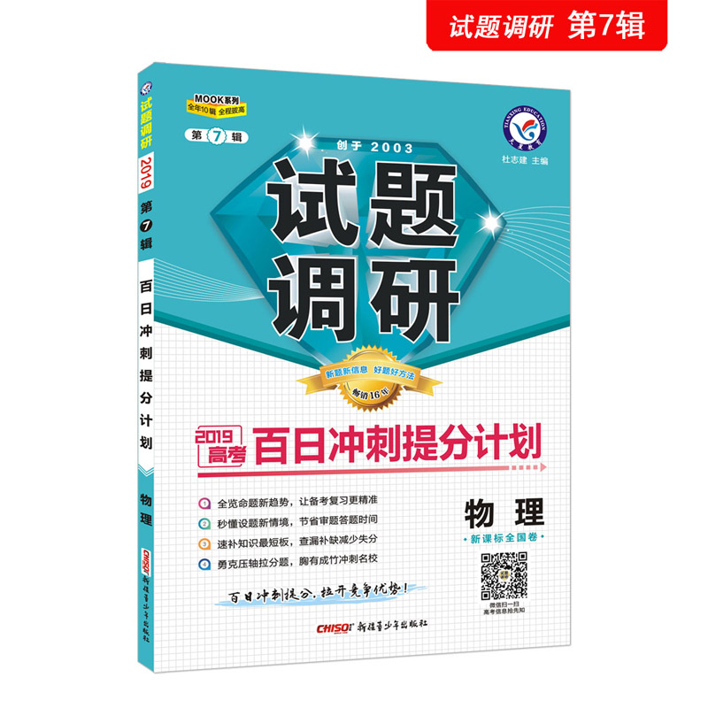试题调研 物理 第7辑 百日冲刺提分计划 高考复习（2019版）--天星教育