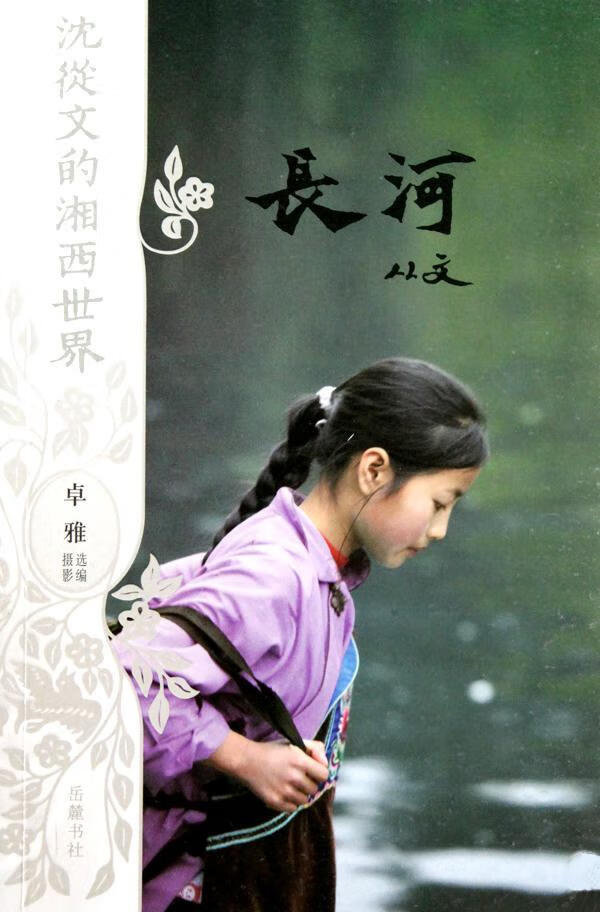 长河-沈从文的湘西世界9787807613305 沈从文岳麓书社文学长篇小说