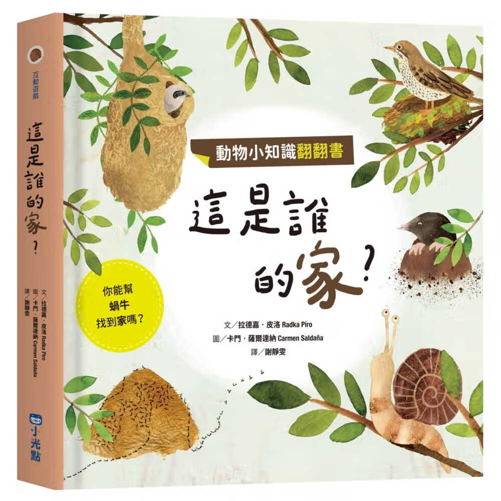 预售 拉德嘉．皮洛 动物小知识翻翻书：这是谁的家？ 小光点