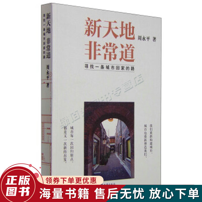 正版旧书 新天地非常道：寻找一条城市回家的路