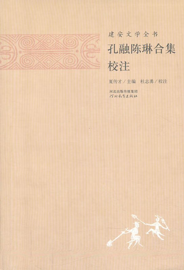 【 送货上门】建安文学全书:孔融陈琳合集校注 夏传才 主编,张蕾 校注