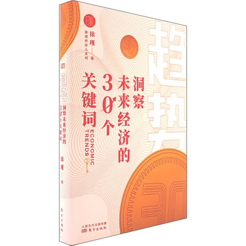 趋势：洞察未来经济的30个关键词