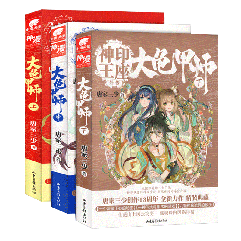 正版包邮 大龟甲师上+中+下册共3本册豪华精装版 唐家三少著神印王座外传