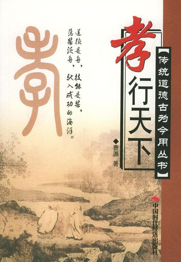 孝行天下 曹源 编著 9787801695017【正版图书】